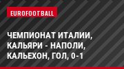 Чемпионат Италии, Кальяри - Наполи, Кальехон, Гол, 0-1