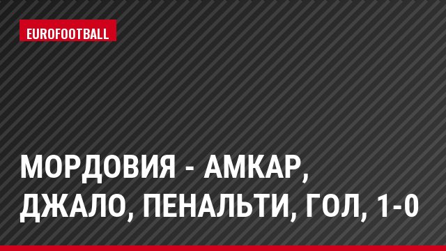Мордовия - Амкар, Джало, Пенальти, Гол, 1-0