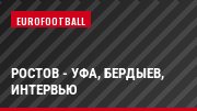 Ростов - Уфа, Бердыев, Интервью