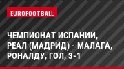 Чемпионат Испании, Реал (Мадрид) - Малага, Роналду, Гол, 3-1