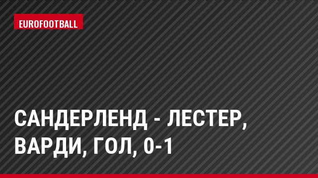 Сандерленд - Лестер, Варди, Гол, 0-1