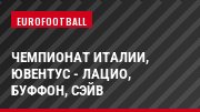 Чемпионат Италии, Ювентус - Лацио, Буффон, Сэйв