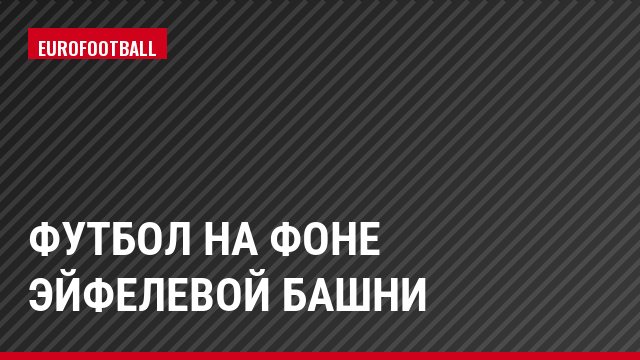 Футбол на фоне Эйфелевой башни