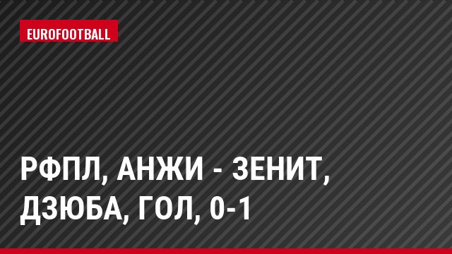 РФПЛ, Анжи - Зенит, Дзюба, Гол, 0-1