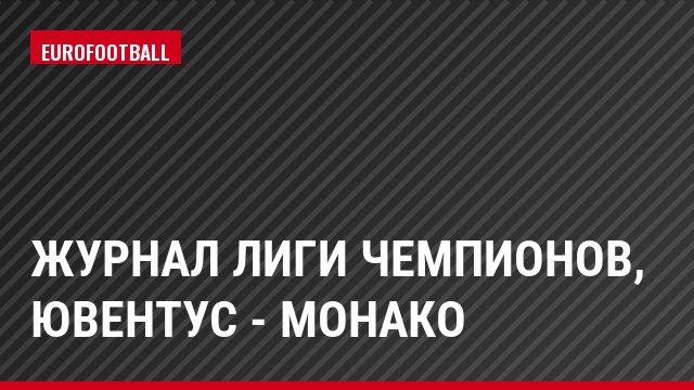 Журнал Лиги чемпионов, Ювентус - Монако