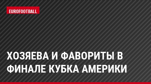Хозяева и фавориты в финале Кубка Америки