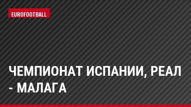Чемпионат Испании, Реал - Малага