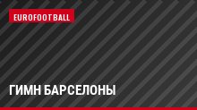 Гимн Барселоны