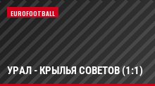 Урал - Крылья Советов (1:1)