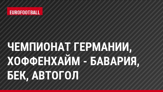 Чемпионат Германии, Хоффенхайм - Бавария, Бек, Автогол