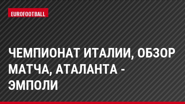 Чемпионат Италии, Обзор матча, Аталанта - Эмполи