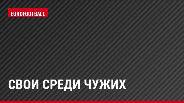 Свои среди чужих