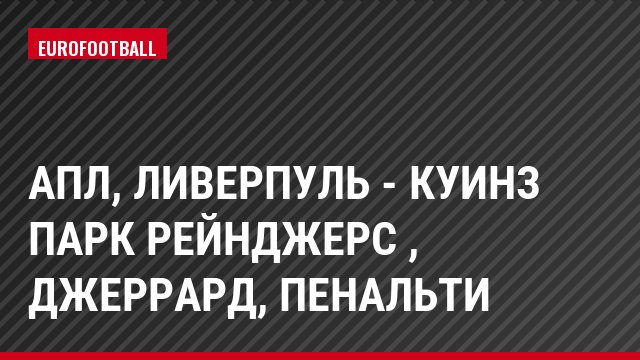 АПЛ, Ливерпуль - Куинз Парк Рейнджерс , Джеррард, Пенальти