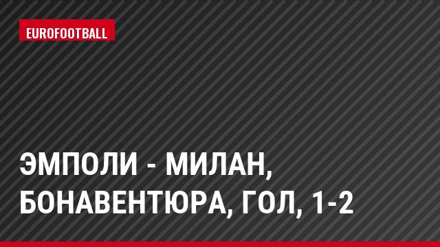 Эмполи - Милан, Бонавентюра, Гол, 1-2