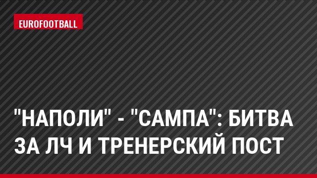 "Наполи" - "Сампа": битва за ЛЧ и тренерский пост