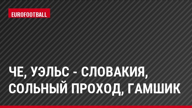 ЧЕ, Уэльс - Словакия, Сольный проход, Гамшик