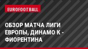 Обзор матча Лиги Европы, Динамо К - Фиорентина