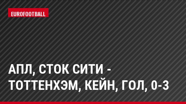 АПЛ, Сток Сити - Тоттенхэм, Кейн, Гол, 0-3