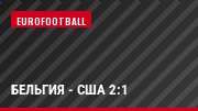 Бельгия - США 2:1