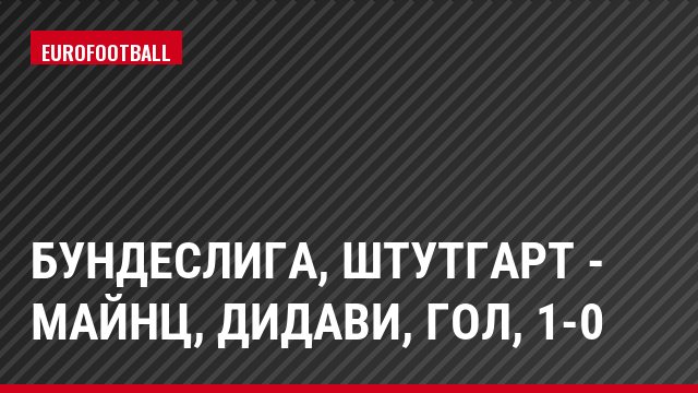 Бундеслига, Штутгарт - Майнц, Дидави, Гол, 1-0