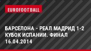 Барселона - Реал Мадрид 1-2 Кубок Испании. Финал 16.04.2014