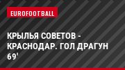 Крылья Советов - Краснодар. Гол Драгун 69'