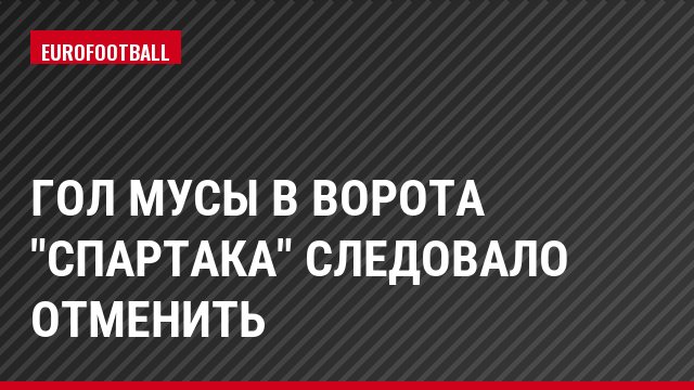 Гол Мусы в ворота "Спартака" следовало отменить