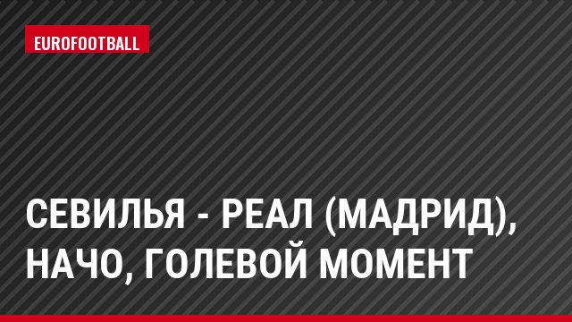 Севилья - Реал (Мадрид), Начо, Голевой момент