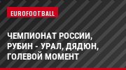 Чемпионат России, Рубин - Урал, Дядюн, Голевой момент