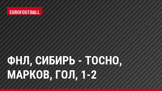 ФНЛ, Сибирь - Тосно, Марков, Гол, 1-2