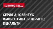 Серия А, Ювентус - Фиорентина, Родригес, Пенальти