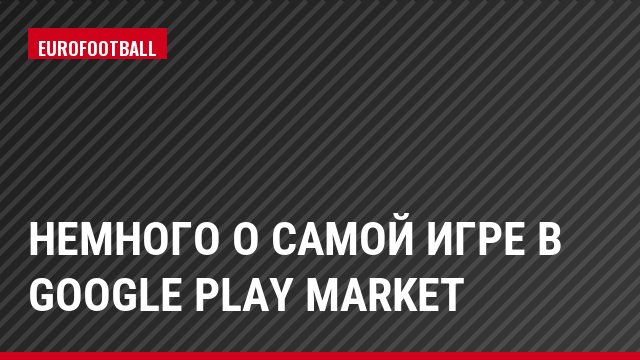 Немного о самой игре в Google Play Market