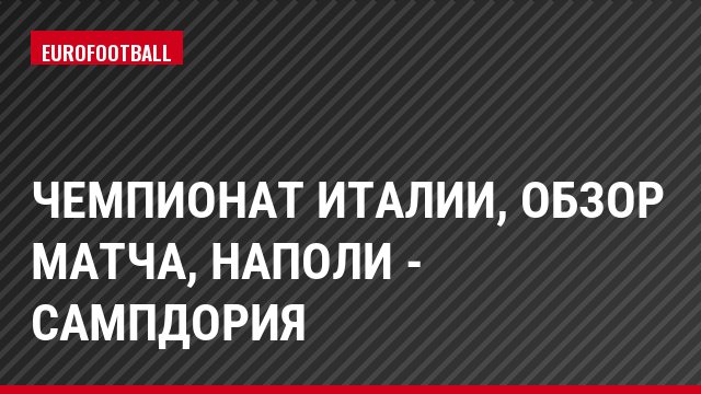Чемпионат Италии, Обзор матча, Наполи - Сампдория
