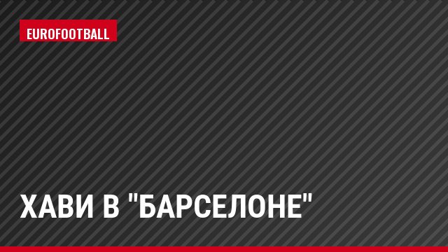 Хави в "Барселоне"