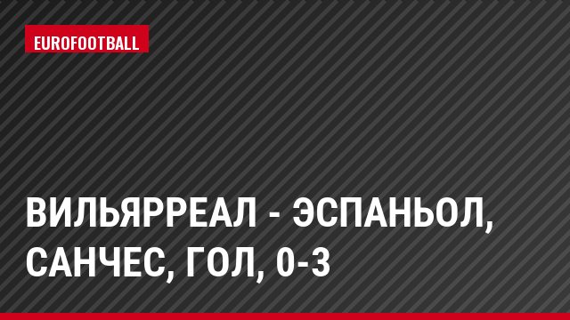 Вильярреал - Эспаньол, Санчес, Гол, 0-3