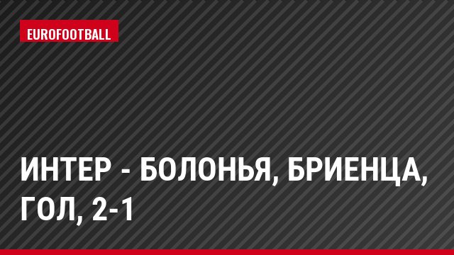 Интер - Болонья, Бриенца, Гол, 2-1