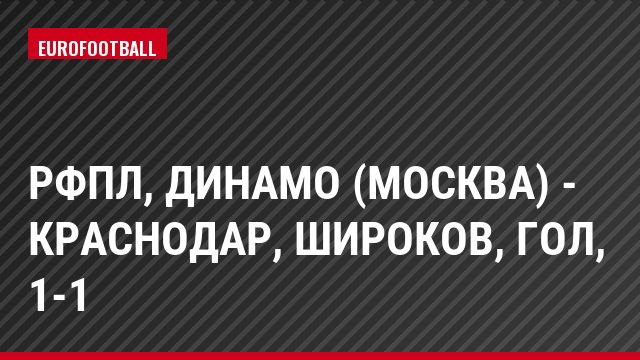 РФПЛ, Динамо (Москва) - Краснодар, Широков, Гол, 1-1