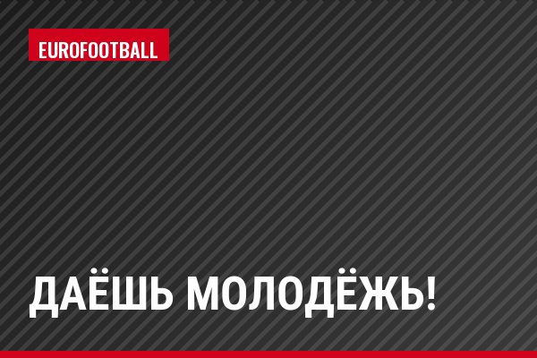 Даёшь молодёжь!