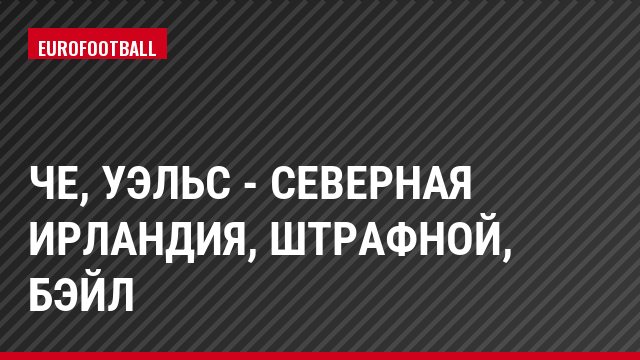 ЧЕ, Уэльс - Северная Ирландия, Штрафной, Бэйл