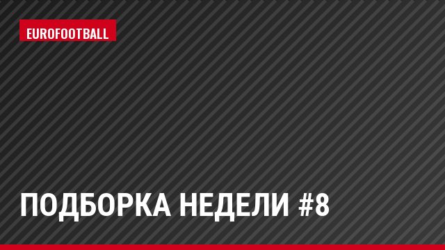 Подборка недели #8
