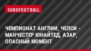Чемпионат Англии, Челси - Манчестер Юнайтед, Азар, Опасный момент