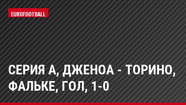Серия А, Дженоа - Торино, Фальке, Гол, 1-0