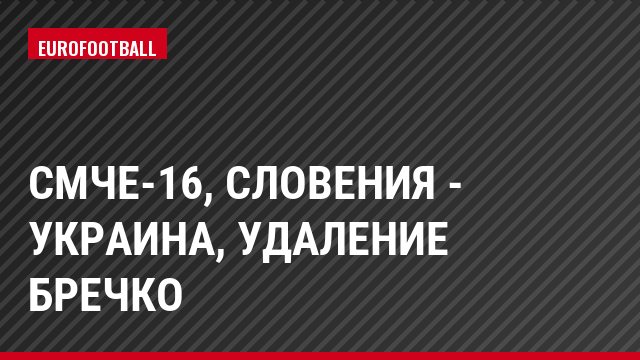 СМЧЕ-16, Словения - Украина, Удаление Бречко