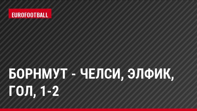 Борнмут - Челси, Элфик, Гол, 1-2