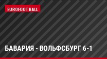 Бавария - Вольфсбург 6-1