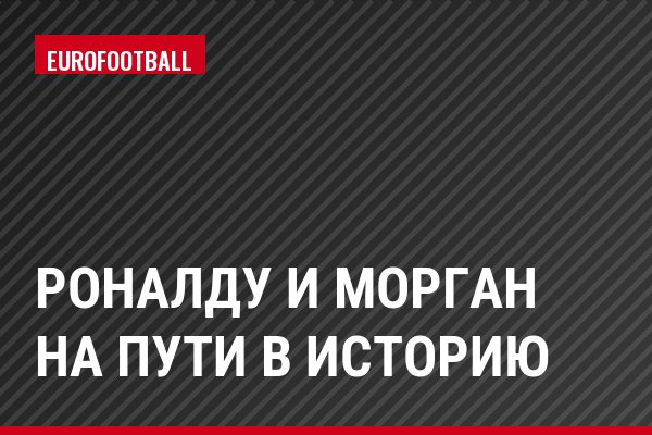 Роналду и Морган на пути в историю