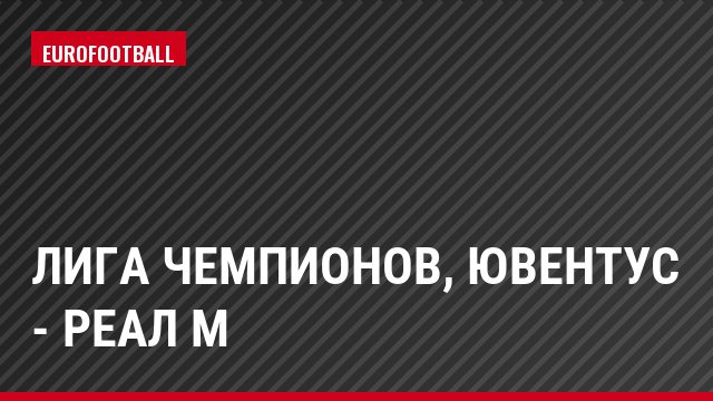 Лига чемпионов, Ювентус - Реал М