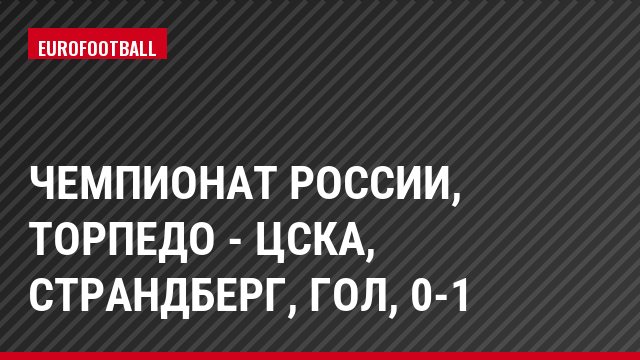 Чемпионат России, Торпедо - ЦСКА, Страндберг, Гол, 0-1