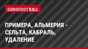 Примера, Альмерия - Сельта, Кабраль, Удаление