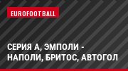 Серия А, Эмполи - Наполи, Бритос, Автогол